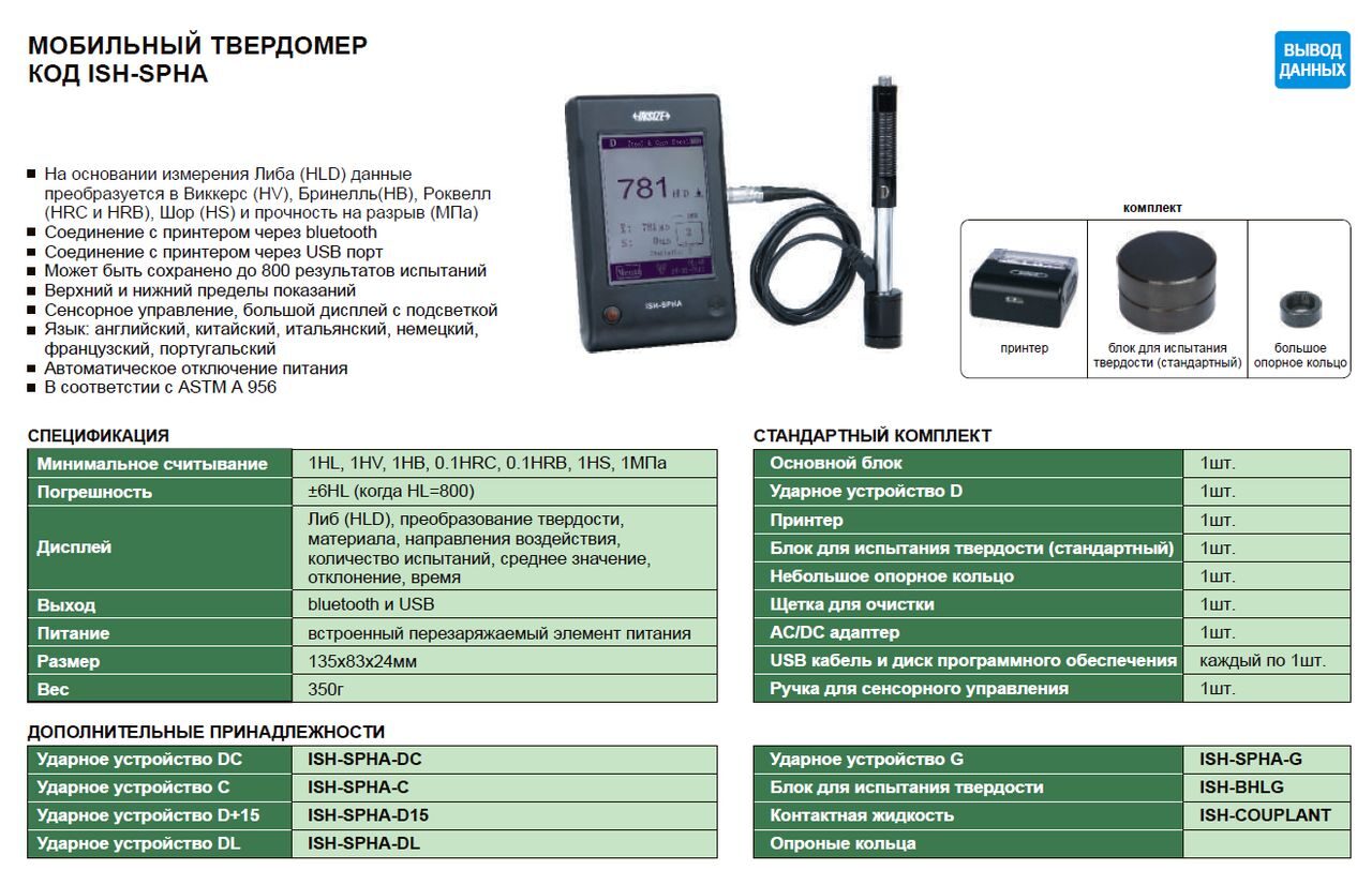 Мобильный твердомер ISH-SPHA